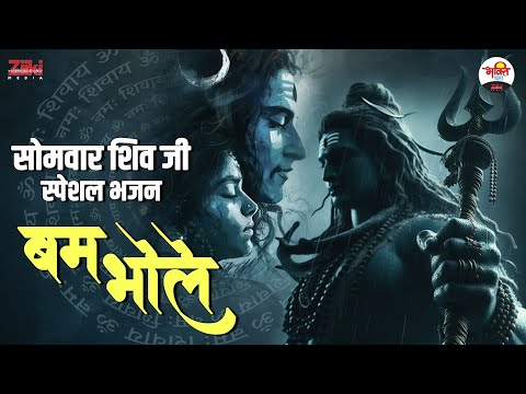 सोमवार शिव जी स्पेशल भजन | बम भोले | Shiv Ji Bhajan #jukebox #bhaktidhara #shivjibhajan