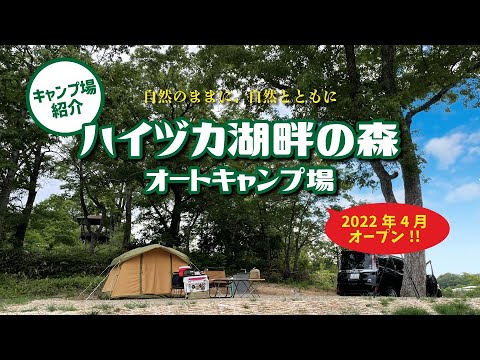 【キャンプ場紹介】2022年4月リニューアルオープン!! ハイヅカ湖畔の森キャンプ場