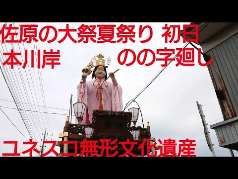 佐原の大祭夏祭り２０２４年 本川岸 のの字廻し！初日 ７月１２日 ユネスコ無形文化遺産 千葉県香取市佐原 本宿八坂神社祇園祭 チャンネル登録よろしくお願いいたします☀️