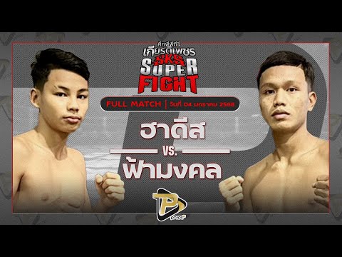 [FULL MATCH] ฮาดีส ส.จิตรสนองชาติ VS ฟ้ามงคล ส.โชคมีชัย | 4 ม.ค. 68