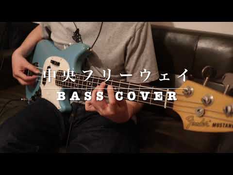 中央フリーウェイ　Bass Cover