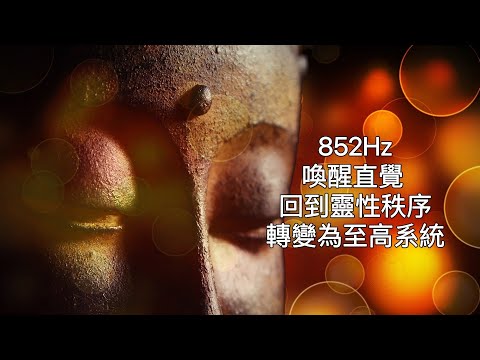 852Hz:打開和平衡第三眼脈輪和精神覺醒，使細胞能夠將自身轉變為更高層次的系統，開啟第六感提升直覺力。開放一個人與全人類靈性溝通的手段。它提高了認識並讓你回到靈性秩序上。