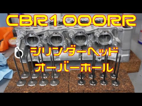 【CBR1000RR】エンジン組み立て#3  　シリンダーヘッドをオーバーホールするんゴ