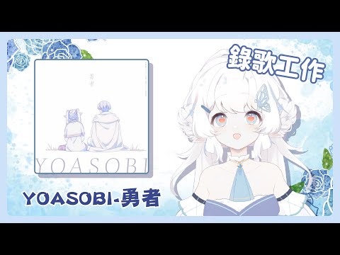 【錄歌工作】YOASOBI 勇者【早苗SANAE】