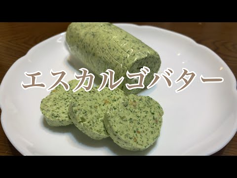 親子で料理❗️長男と👌エスカルゴバターを作ってみました♪ 【第249回】