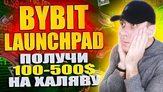 Launchpad XTER на Bybit / Получаем токены Xterio бесплатно / Простой заработок 2025