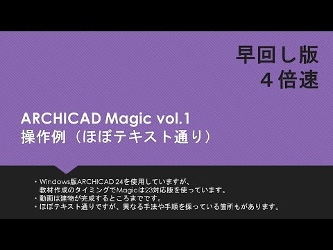 ARCHICAD Magic vol.1 ほぼテキスト通りの手順【操作の流れを知るための早回し版（4倍速）】