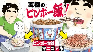 【ボイスコミック】牛丼が・・！色んな料理に大変身！　川島・山内のマンガ沼でも紹介されたネットで話題の『大東京ビンボー生活マニュアル』【公式】【漫画】ドケチ 節約生活 貧乏飯