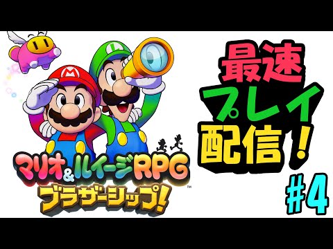 9年ぶりの最新作、「マリオ＆ルイージRPG ブラザーシップ！」を最速プレイする！#4