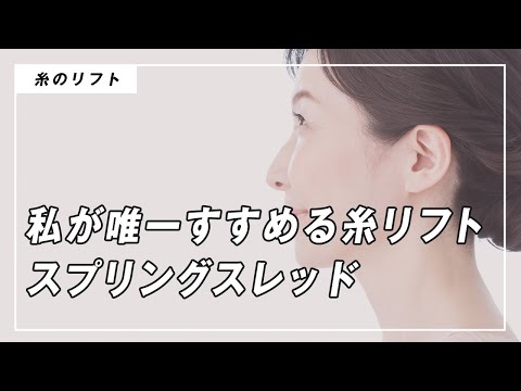 【糸リフト】私が唯一すすめる糸リフトはスプリングスレッド！