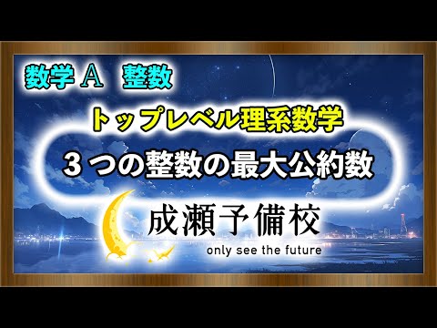 【数学 A、整数】「トップレベル理系数学　3つの整数の最大公約数」【東京工業大学】