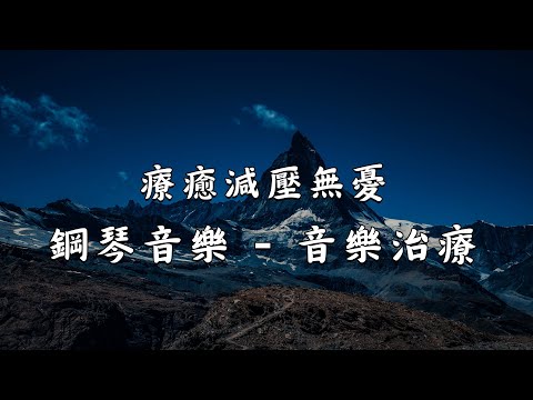 夜間輕音樂：把煩惱和壓力留在白日 - 專為深度睡眠打造的音樂