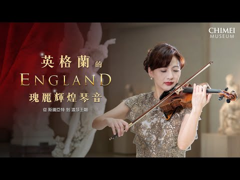 【英格蘭的瑰麗輝煌琴音】奇美提琴音樂饗宴