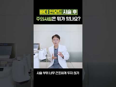 바디인모드 시술을 받은 후 주의사항은?