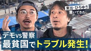 【東出昌大＆ひろゆき、緊急帰国で番組終了！？】南米でデモに巻き込まれる非常事態発生｜『世界の果てに、東出・ひろゆき置いてきた』ABEMAで無料配信中 #せかはて