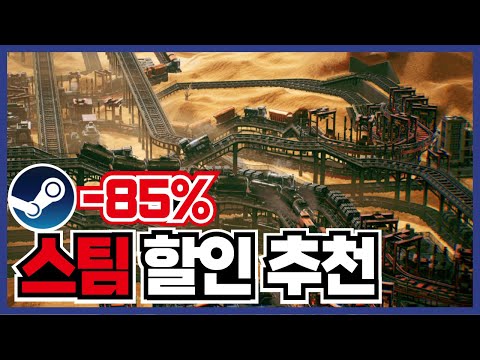 최대85% 스팀 게임 할인 추천 20가지 !! 더운 날씨에는 역시 집이 최고입니다