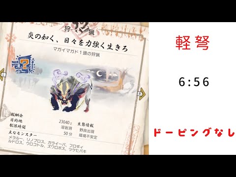 【MHRise】強化マガイマガド　ライトボウガン　6:56 強化アイテム未使用