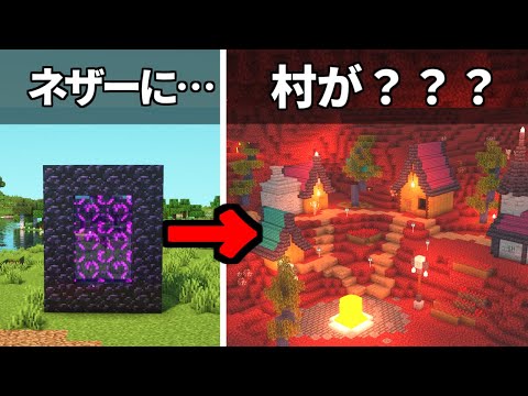 【マイクラ】ネザーに村を建築してみたらどうなる？【Minecraft】