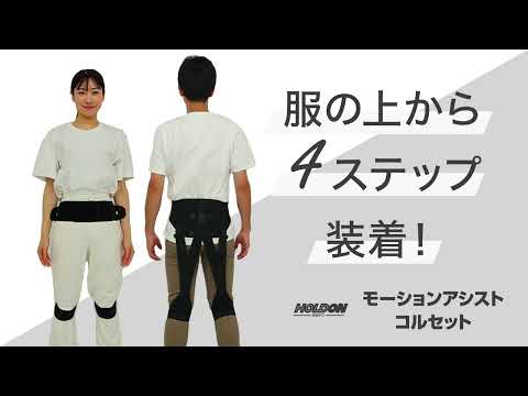 【装着手順】ホルドン モーションアシストコルセット