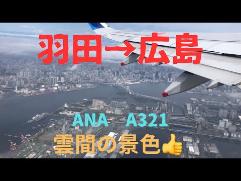 羽田からANA  A321で広島へ　雲間の景色を楽しむ