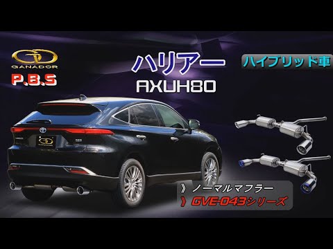 【ガナドール公式】 ハリアー/HARRIER マフラー ノーマル比較 AXUH80　GVE-043