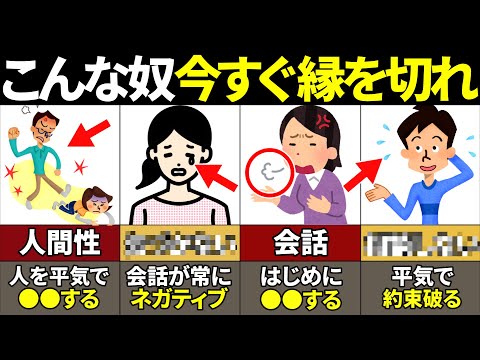 【40.50.60代要注意】関わるだけで不幸確定！縁を切るべき人の特徴12選【ゆっくり解説】