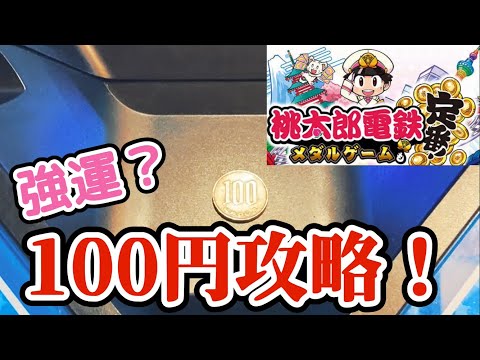 【強運!?】100円でどこまで増えるかやってみたら面白い結果にｗ　桃太郎電鉄〜メダルゲームも定番！〜