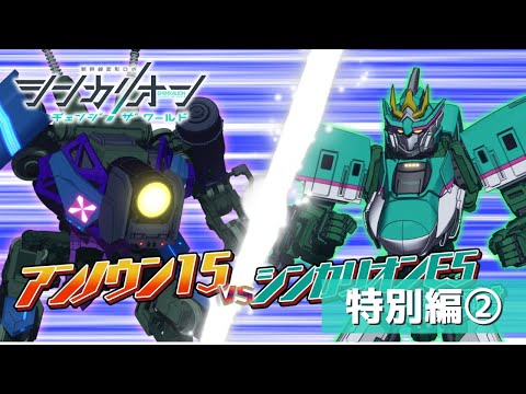 『シンカリオン チェンジ ザ ワールド』特別編「戦いの記録」