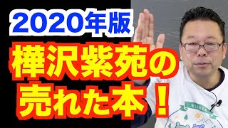 ２０２０年の樺沢紫苑の本、売れ順ベスト５！【精神科医・樺沢紫苑】