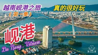 越南岘港之旅 ( 第一集) Da Nang Trip  ( Part 1 )