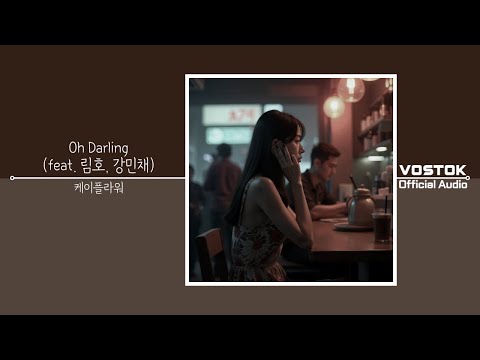 [OA] 케이플라워 (K. Flower) - Oh Darling (feat. 림호 rimho, 강민채 kang min chae) | Official Audio