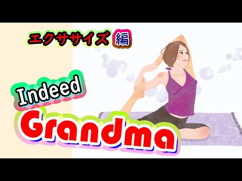 アルツハイマー型認知症のおばあちゃん・彼女式エクササイズ・Indeed Grandma