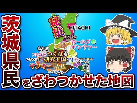 茨城県の偏見地図【おもしろい地理】