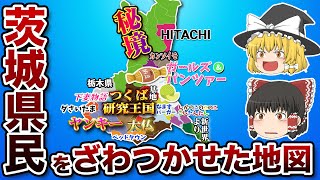 茨城県の偏見地図【おもしろい地理】