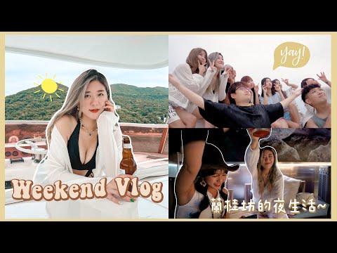 【Weekend Vlog】夏天最後一個船P🛳️天氣轉涼下水快要冷死了🥲 蘭桂坊的夜生活🥂 很好吃的雞白湯拉麵🫕 ❀ Gigiworldvlog