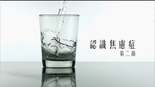 【杏林聚焦】認識焦慮症 第二節 - 麥永接醫生(精神科專科醫生)