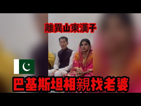 中国离异大叔，巴基斯坦相亲之路，订婚 带‘老婆’去购买婚礼所需 #山东小汉 #巴基斯坦相亲 #相亲之路