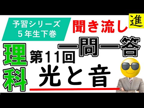 [中学受験]理科一問一答【予習シリーズ5年生下巻第11回「光と音」】