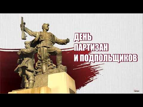 29 июня День партизан и подпольщиков