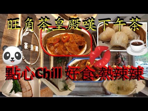 [為食飯團 N0.49  ]旺角茶皇殿 | 下午茶點心Chill 有驚喜 | 熱辣辣又好食.kenny@wong  [K.W VIDEO ] 謝謝