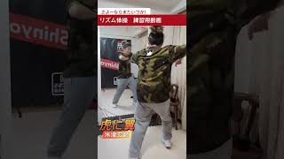 さよーならまたいつか！米津玄師　[虎に翼]リズム体操 練習用動画