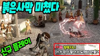 붉은사막 신규 플레이 미쳤다. 떡상해서 도깨비도 완성하자