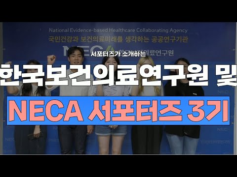 [NECA 서포터즈] NECA 서포터즈 3기 및 한국보건의료연구원 소개 (1)