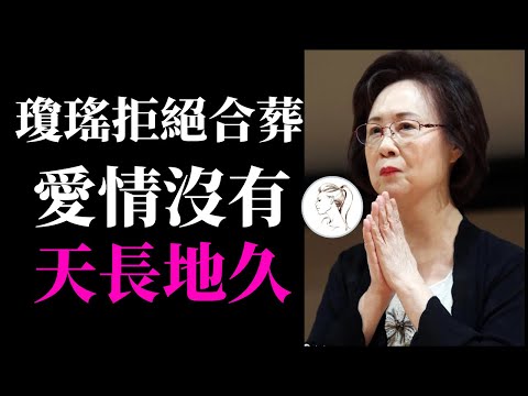 瓊瑤被平鑫濤算計一輩子：他要風流也要家庭。4個子女3個反目成仇，25億遺產不能留給親生仔。遺產爭奪戰打響，林婉珍笑到最後！#瓊瑤#瓊瑤離世