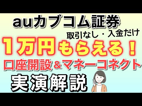 auカブコム証券口座開設＆マネーコネクト設定のやり方を実演解説、1万円プレゼント(1/31まで)