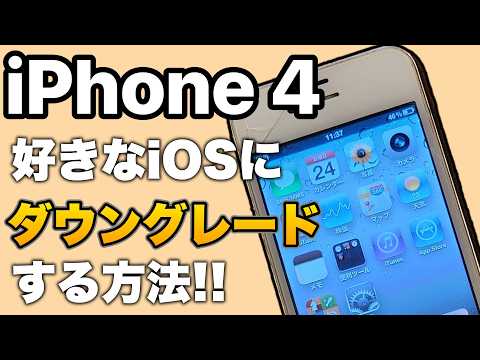 【5分でわかる！！】iPhone4のiOSを 好きなバージョンにダウングレードする方法！！【iOS ダウングレード】【Legacy-iOS-Kit】