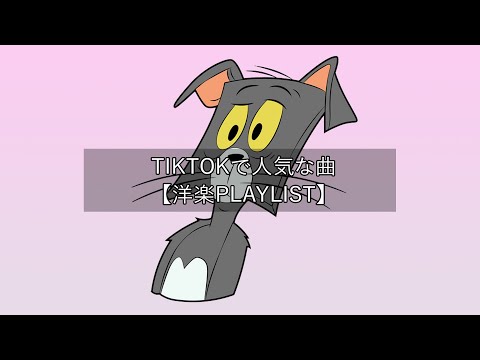 【洋楽playlist】TikTokで人気な曲 Tiktok songs 2022【作業用BGM】