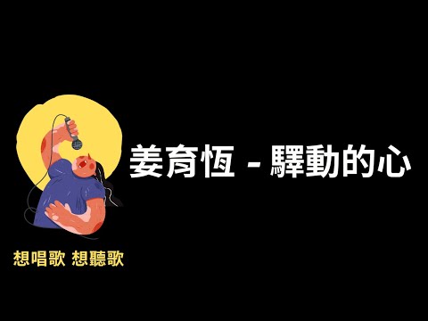 姜育恆-驛動的心『曾經以為我的家，是一張張的票根』【高音質|動態歌詞|LyricsMusic】♫