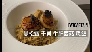 干貝 黑松露 牛肝菌憞飯