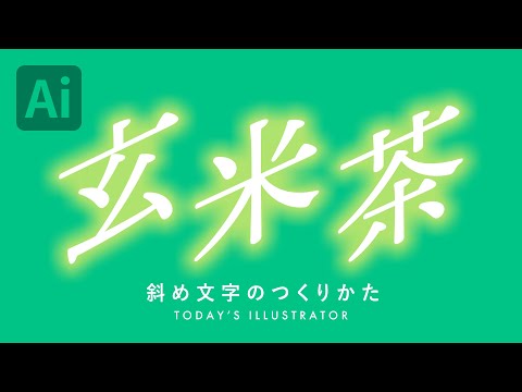 斜め文字のつくりかた｜Illustratorチュートリアル【本日のイラレ】